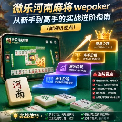 微乐河南麻将wepoker：从新手到高手的实战进阶指南（附避坑要点）