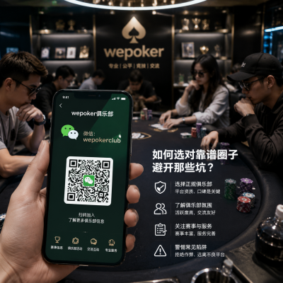 wepoker俱乐部微信：如何选对靠谱圈子，避开那些坑？