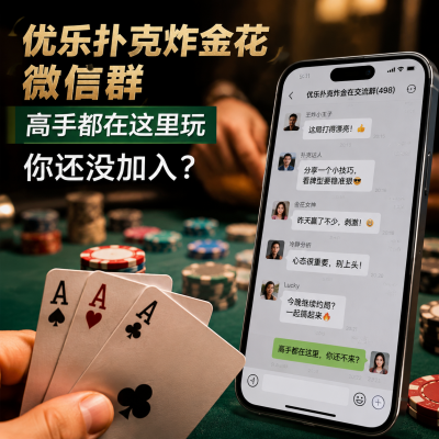 优乐扑克炸金花微信群：高手都在这里玩，你还没加入？