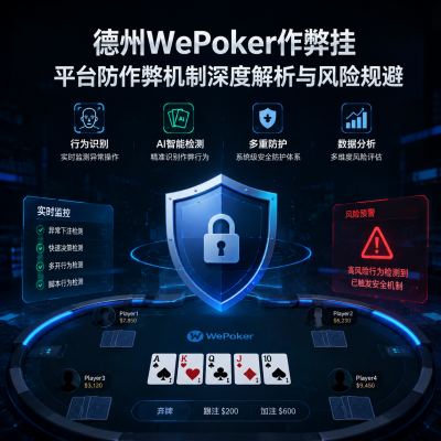 德州wepoker作弊挂：平台防作弊机制深度解析与风险规避