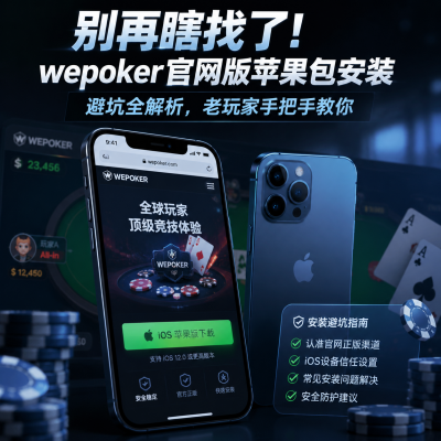 别再瞎找了！wepoker官网版苹果包安装避坑全解析，老玩家手把手教你