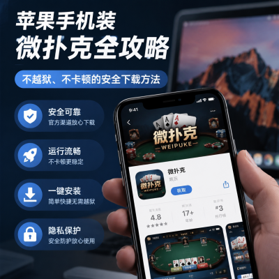 苹果手机装微扑克全攻略：不越狱、不卡顿的安全下载方法